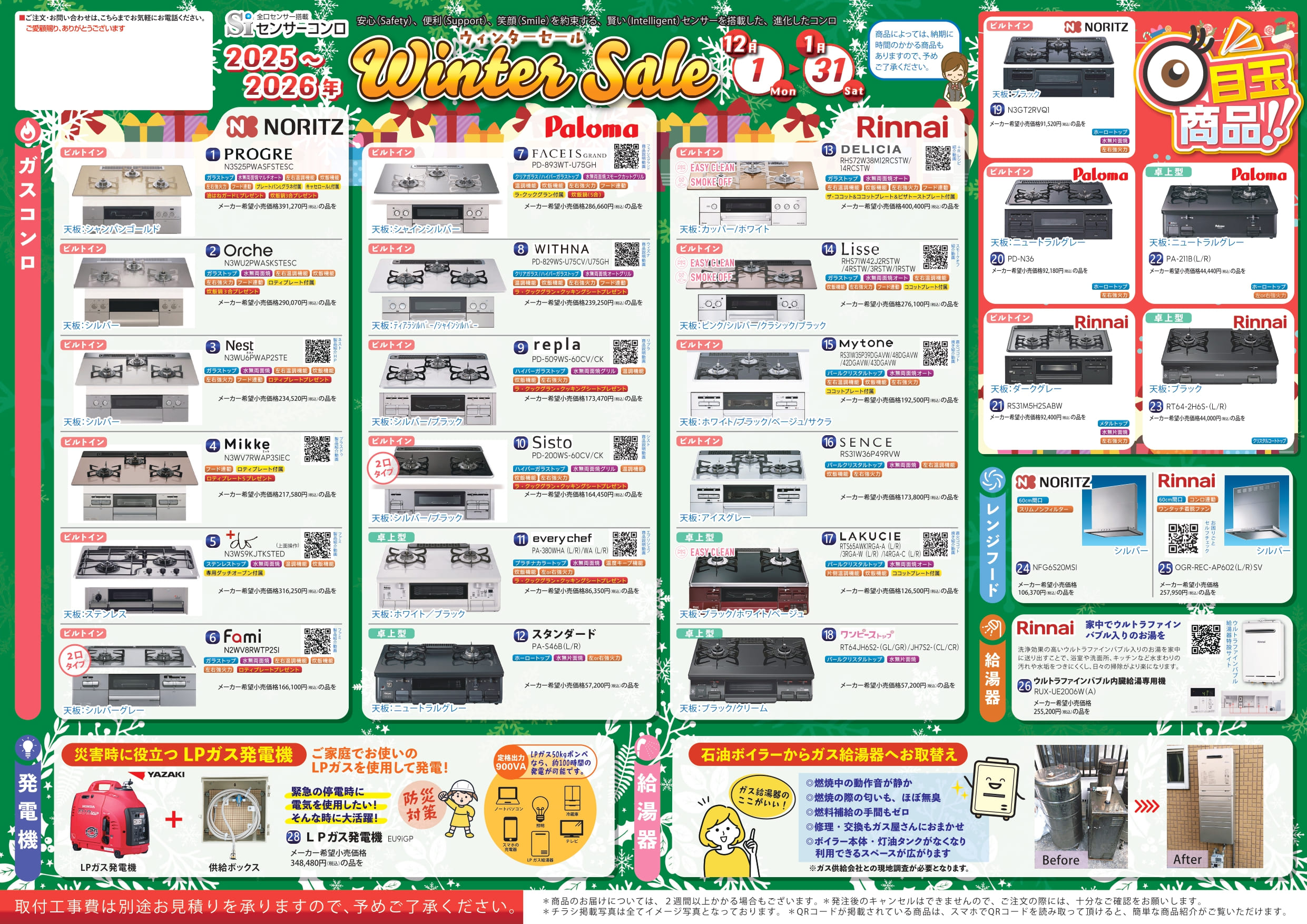 ウィンターセール開催中